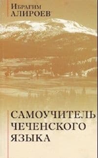 Самоучитель чеченского языка