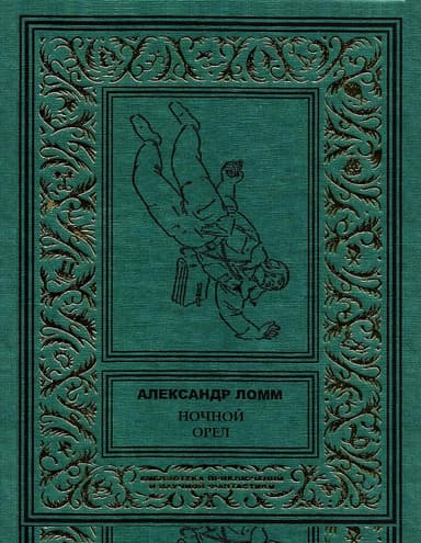 Ночной Орел