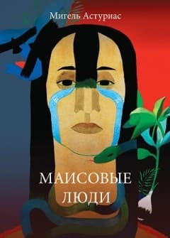 Маисовые люди
