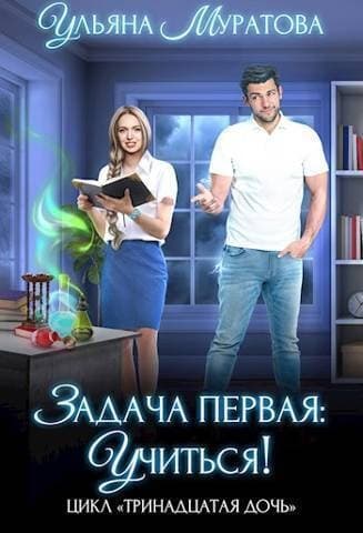 Задача первая: учиться! (СИ)