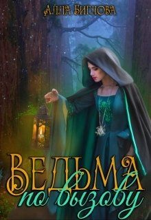 Ведьма по вызову (СИ)