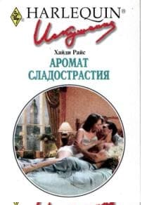 Аромат сладострастия