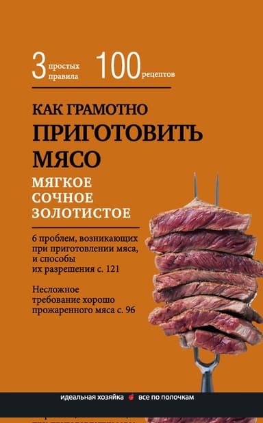 Как грамотно приготовить мясо. 3 простых правила и 100 рецептов