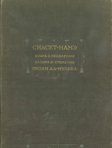 Сиасет-намэ. Книга о правлении вазира XI столетия Низам ал-Мулька