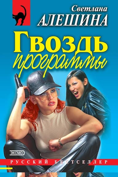 Гвоздь программы