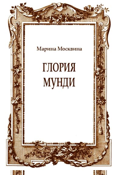 Глория мунди