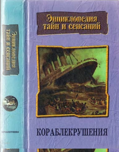 Кораблекрушения