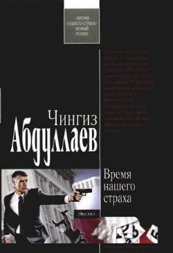 Время нашего страха