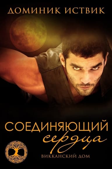 Соединяющий сердца (ЛП)