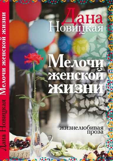 Мелочи женской жизни