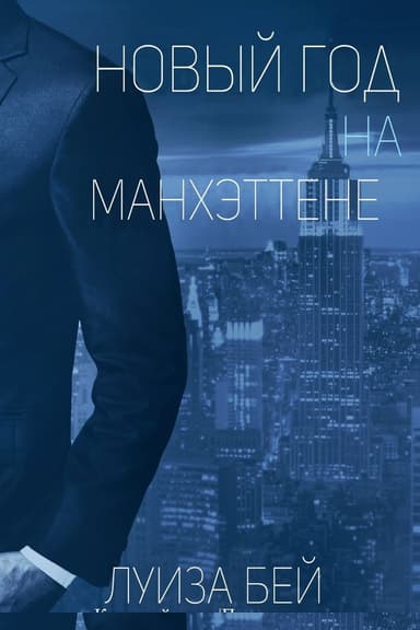 Новый год на Манхэттене