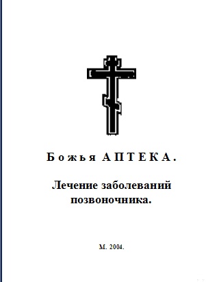 Божья АПТЕКА . Лечение заболеваний позвоночника.