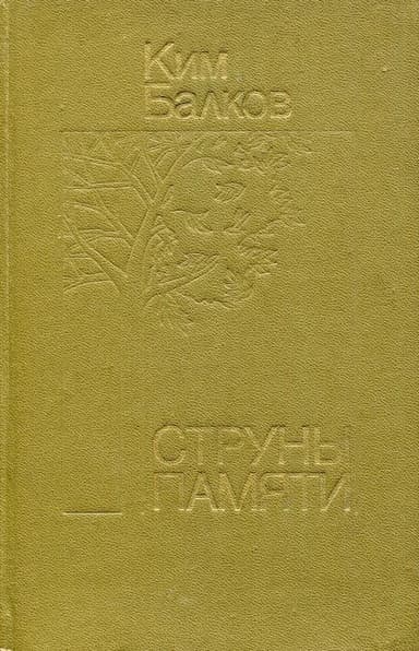 Струны памяти