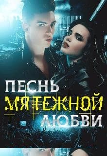 Песнь мятежной любви