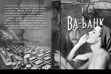 Ва-банк (СИ)