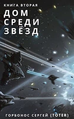 ДСЗ. Книга Вторая (СИ)