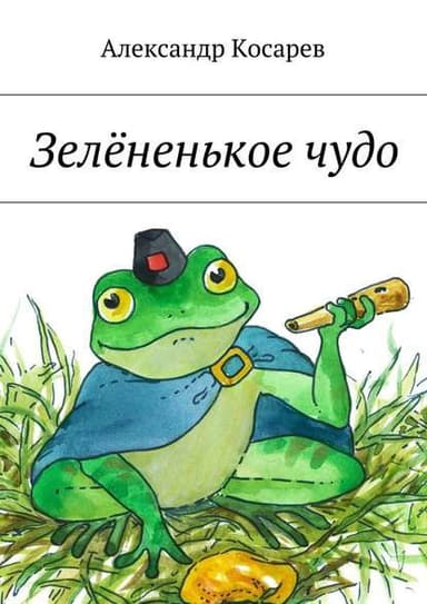 Зелёненькое чудо