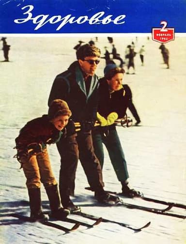 Журнал "Здоровье" №2 (86) 1962