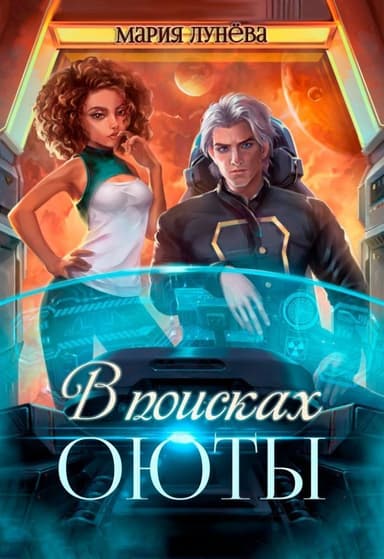 В поисках Оюты (СИ)