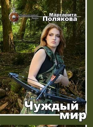Чуждый мир
