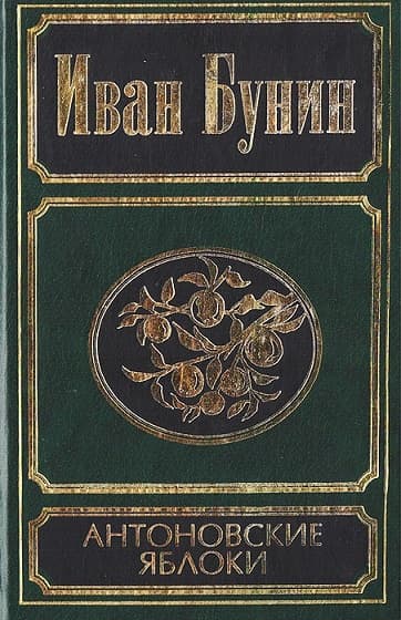 Антоновские яблоки