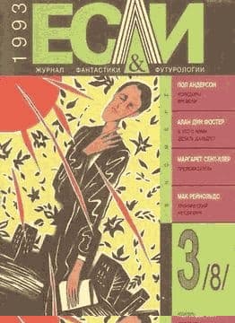 «Если», 1993 № 03