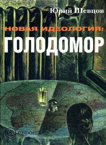 Новая идеология: голодомор