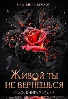Живой ты не вернешься. Книга 2