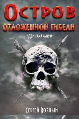 Остров отложенной гибели