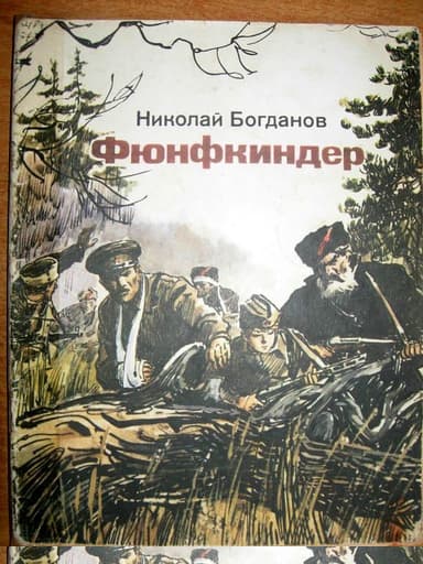Фюнфкиндер