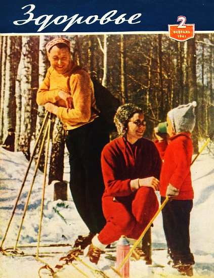 Журнал "Здоровье" №2 (74) 1961