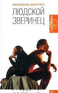 Людской зверинец