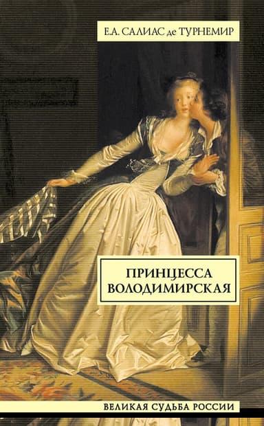 Принцесса Володимирская