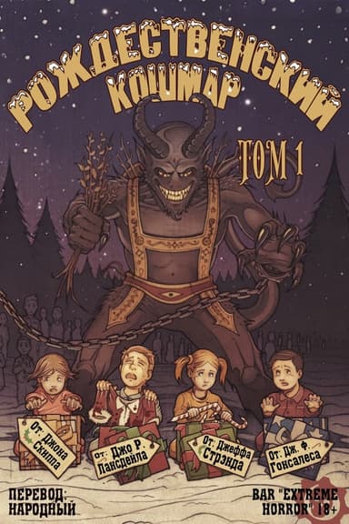 Рождественский кошмар, том 1