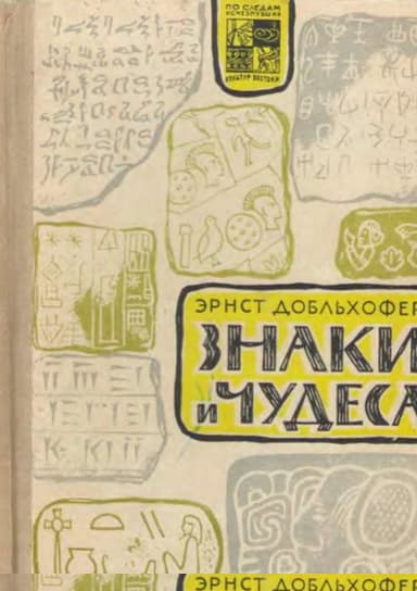 Знаки и чудеса