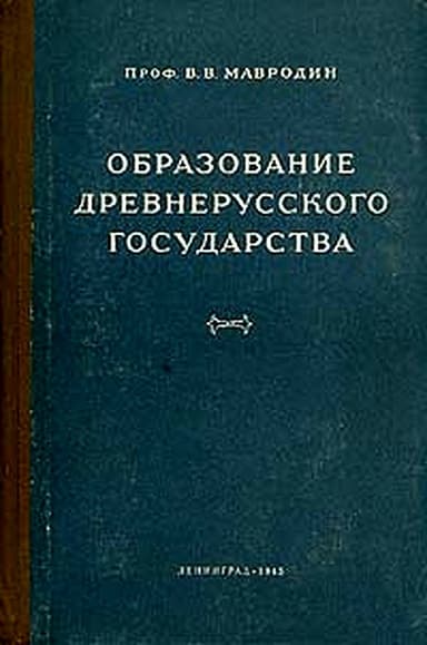 Образование древнерусского государства
