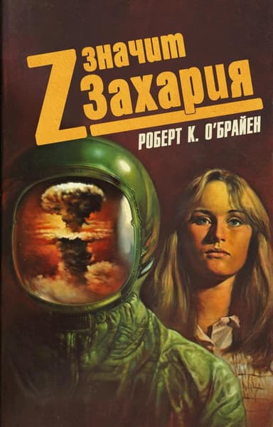 Z значит Захария (ЛП)