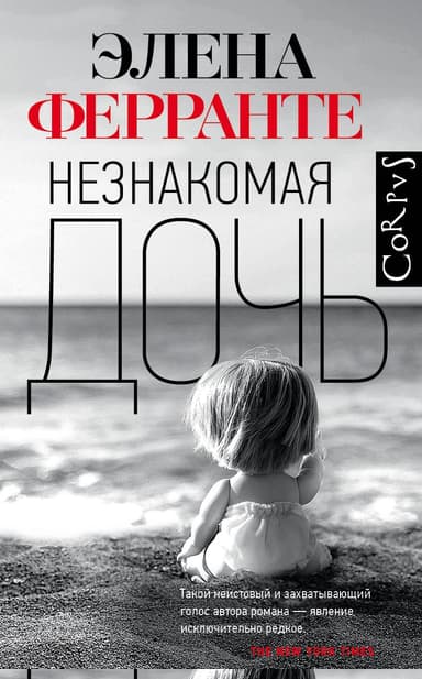 Незнакомая дочь