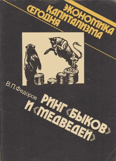 Ринг «быков» и «медведей»