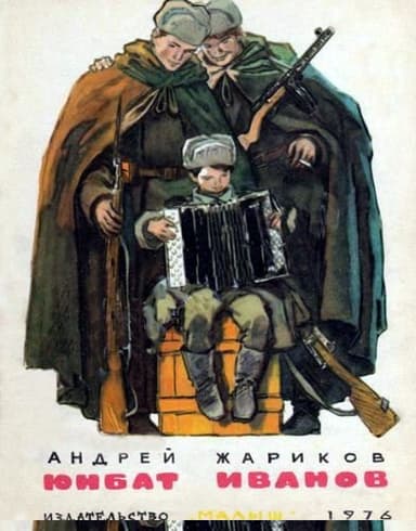 Юнбат Иванов