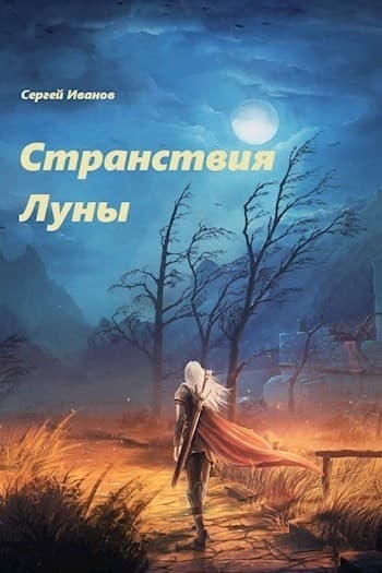 Странствия Луны (СИ)