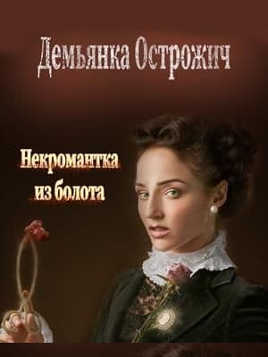 Некромантка из болота