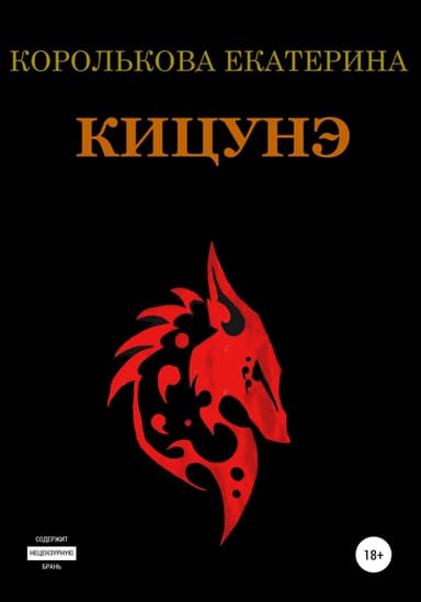 Кицунэ