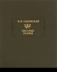 Сказки дедушки Иринея