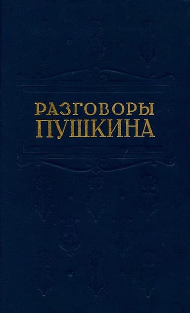 Разговоры Пушкина
