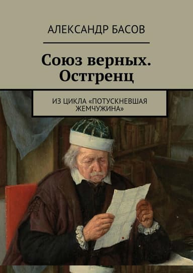 Союз Верных — Остгренц (СИ)