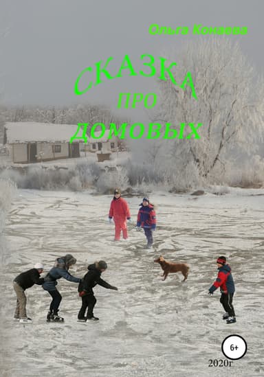Про домовых