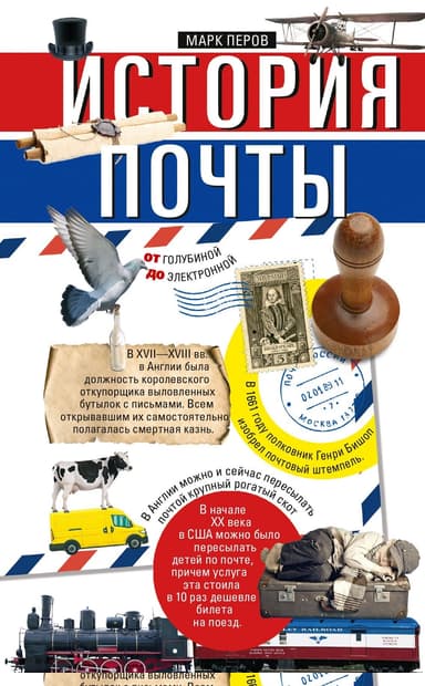 История почты. От голубиной до электронной