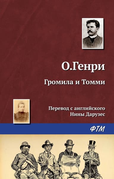 Громила и Томми (1)