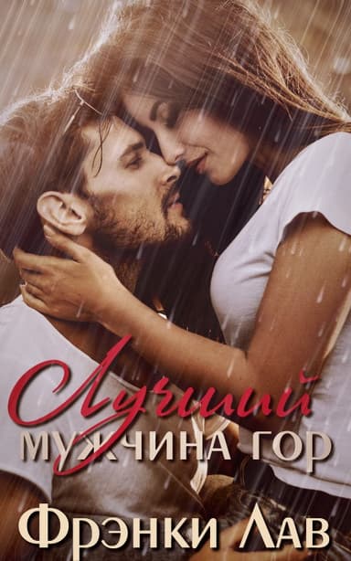 Лучший мужчина гор (ЛП)